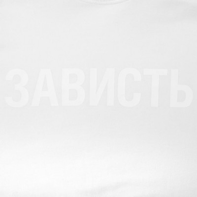 Футболка женская «Зависть белая»