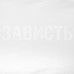 Футболка женская «Зависть белая»