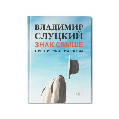 Книга: Владимир Слуцкий «Знак свыше», с автографом автора