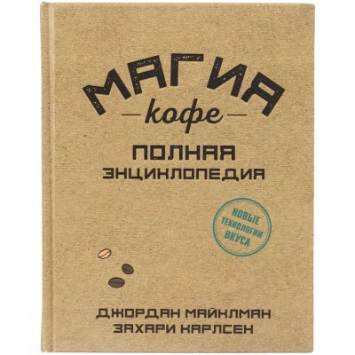 Книга «Магия кофе. Полная энциклопедия» Книга «Магия кофе. Полная энциклопедия»