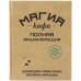 Книга «Магия кофе. Полная энциклопедия» Книга «Магия кофе. Полная энциклопедия»