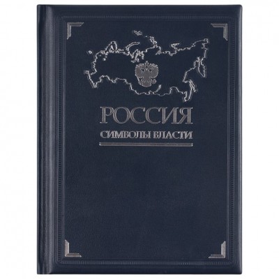 Книга «Россия. Символы власти» Книга «Россия. Символы власти»