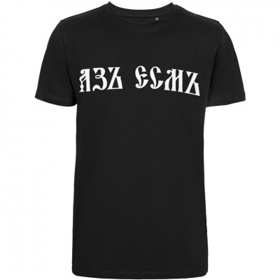 Футболка «Азъ есмъ», черная Футболка «Азъ есмъ», черная
