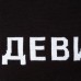 Шарф «Девиантно» Шарф «Девиантно»