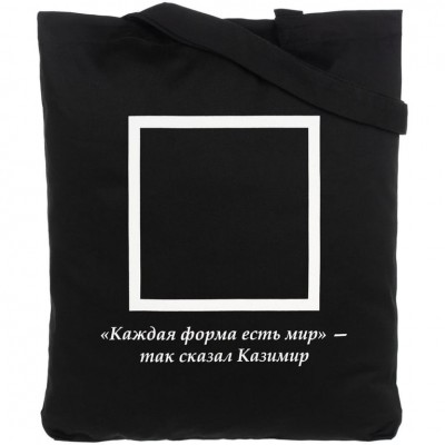 Холщовая сумка «Казимир», черная Холщовая сумка «Казимир», черная