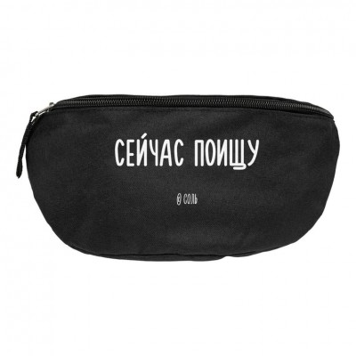 Поясная сумка «Сейчас поищу», черная Поясная сумка «Сейчас поищу», черная