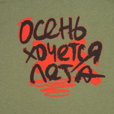 Футболка женская «Осень хочется лета», меланж хаки Футболка женская «Осень хочется лета», меланж хаки