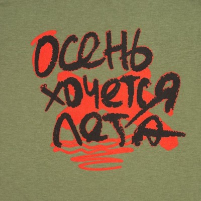 Футболка мужская приталенная «Осень хочется лета», меланж хаки Футболка мужская приталенная «Осень хочется лета», меланж хаки