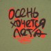 Футболка мужская приталенная «Осень хочется лета», меланж хаки Футболка мужская приталенная «Осень хочется лета», меланж хаки