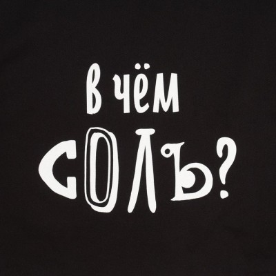 Холщовая сумка «В чем соль», черная Холщовая сумка «В чем соль», черная