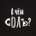 Холщовая сумка «В чем соль», черная Холщовая сумка «В чем соль», черная