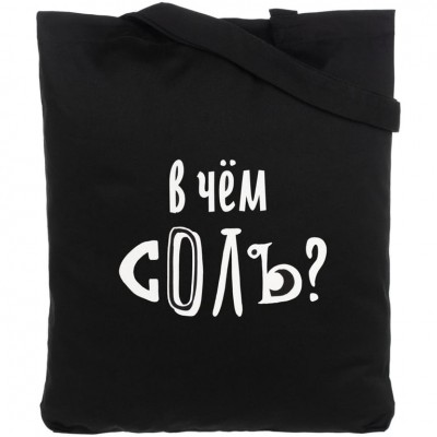 Холщовая сумка «В чем соль», черная Холщовая сумка «В чем соль», черная