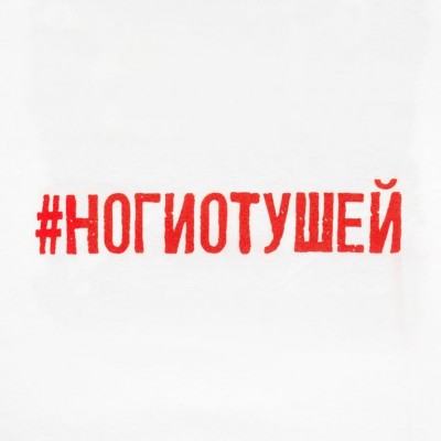 Футболка женская «Ногиотушей», белая Футболка женская «Ногиотушей», белая