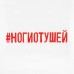 Футболка женская «Ногиотушей», белая Футболка женская «Ногиотушей», белая