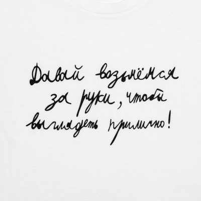 Футболка женская «Давай возьмемся за руки», белая Футболка женская «Давай возьмемся за руки», белая