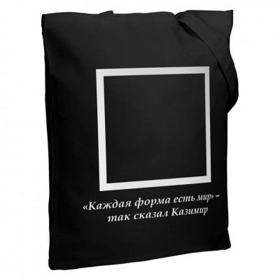 Холщовая сумка «Казимир», черная Холщовая сумка «Казимир», черная