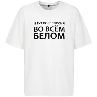 Футболка оверсайз «Во всем белом», молочно-белая Футболка оверсайз «Во всем белом», молочно-белая