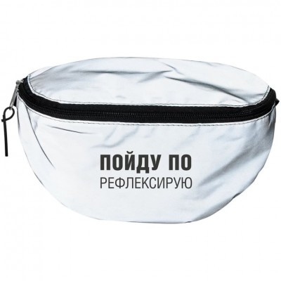 Поясная сумка «Пойду порефлексирую» из светоотражающей ткани, серая Поясная сумка «Пойду порефлексирую» из светоотражающей ткани, серая