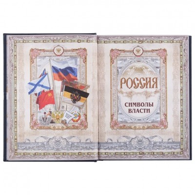 Книга «Россия. Символы власти» Книга «Россия. Символы власти»