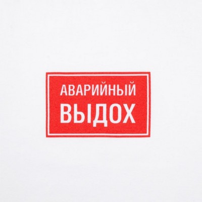 Футболка «Аварийный выдох», белая Футболка «Аварийный выдох», белая