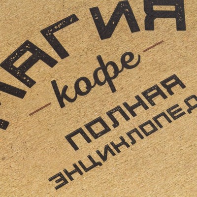 Книга «Магия кофе. Полная энциклопедия» Книга «Магия кофе. Полная энциклопедия»