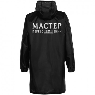 Дождевик «Мастер перевоплащений», черный Дождевик «Мастер перевоплащений», черный
