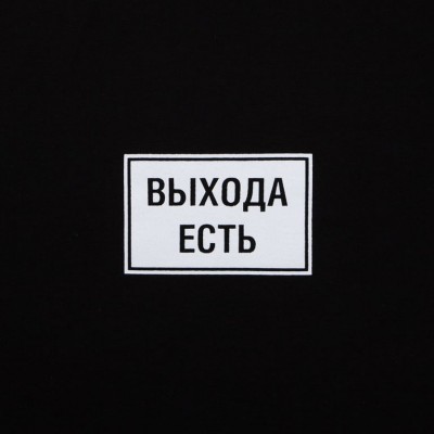 Футболка «Выхода есть», черная Футболка «Выхода есть», черная