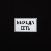 Футболка «Выхода есть», черная Футболка «Выхода есть», черная