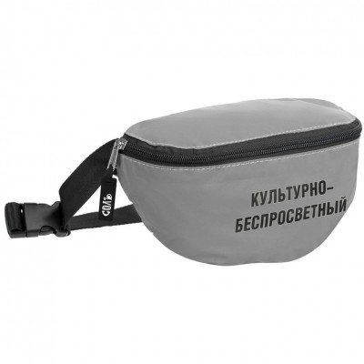 Поясная сумка «Культурно-беспросветный» из светоотражающей ткани, серая Поясная сумка «Культурно-беспросветный» из светоотражающей ткани, серая