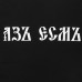 Футболка «Азъ есмъ», черная Футболка «Азъ есмъ», черная