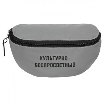 Поясная сумка «Культурно-беспросветный» из светоотражающей ткани, серая